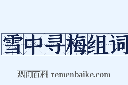 雪中寻梅组词是什么意思的图片